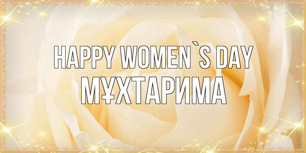 Greetings card с именем, МҰХТАРИМА happy women`s day с международным женским днем поздравления для женщины Greetings with text for free download 